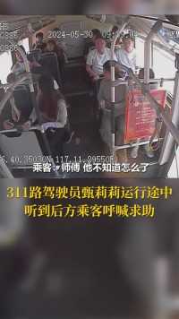 惊险！乘客突发疾病，#济南公交 女司机及时救助 #正能量