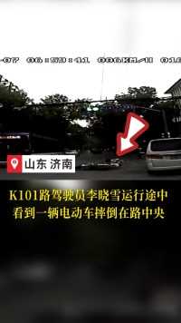 母女骑电瓶车摔倒 公交驾驶员、市民热心相助 #济南公交 #正能量 