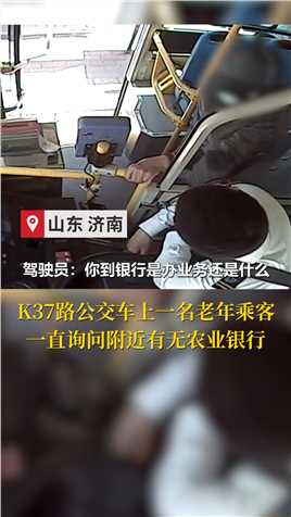 老人乘车到银行办业务迷路，热心司机接力助其回家 #济南公交 #正能量 