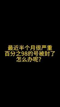 最近半个月直播卖货很严重，百分之98的号被封号，
那我们该怎么办呢？？#直播创业 #分享创业干货 #主播培训 #创业