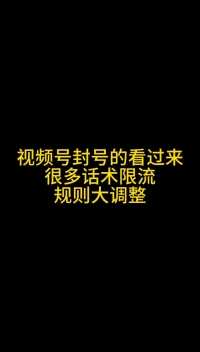 视频号被封号的看过来，很多主播话术违规限流你都不知道，就是因为规则大调整#直播创业 #分享创业干货 #主播培训 #创业