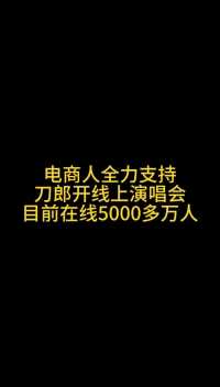 刀郎确实牛逼，把我直播间的流量都抢完了#直播卖货 #直播陪跑 #培训主播 #直播创业