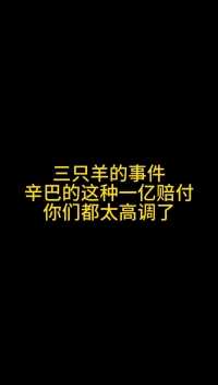 合肥三只羊的沫沫事件，辛巴的这种一亿赔付手段，你们都是流量高手#直播卖货 #直播陪跑 #培训主播 #直播创业