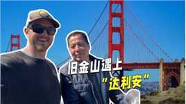旧金山偶遇一大连朋友，他被我的中文吓到！