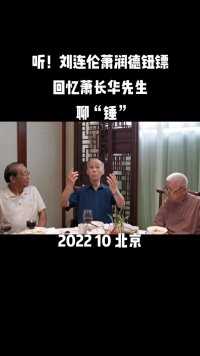 听！刘连伦、萧润德、钮镖老师们聊聊萧长华前辈说说“锤”在舞台上运用……2022 10 北京