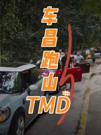 车昌跑山TMD#宝马MINI #我与汽车的日常 #这才是男人的玩具 #以车会友 #改装车文化 #出发永远是最有意义的事