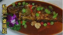 私厨上门，一桌十道菜你喜欢哪个，分享一道海黄鱼的好吃的做法。