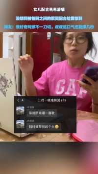 女儿配合爸爸清唱，没想到被爸妈之间的默契配合给震惊到