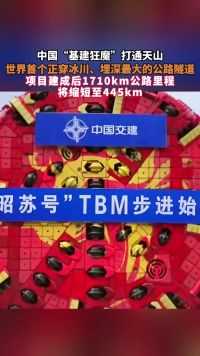 中国“基建狂魔”打通天山，世界首个正穿冰川、埋深最大的公路隧道，项目建成后1710km公路里程将缩短