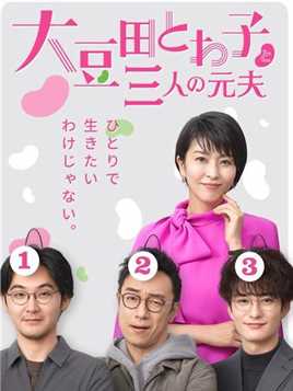 豆瓣8.7！一个女人与三个前夫的爆笑生活！（2）#影视解说 #搞笑 #日剧 