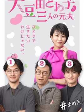 豆瓣8.7！一个女人与三个前夫的爆笑生活！（5）#影视解说 #日剧 #搞笑 