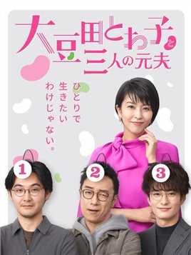 豆瓣8.7！一个女人与三个前夫的爆笑生活！（4）#影视解说 #搞笑 #日剧 