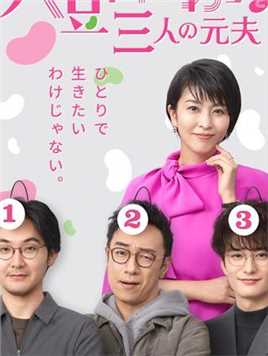 豆瓣8.7！一个女人与三个前夫的爆笑生活！（7）#影视解说 #搞笑 #日剧 