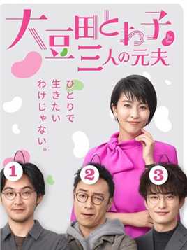 豆瓣8.7！一个女人与三个前夫的爆笑生活！（3）#影视解说  #日剧 #搞笑 
