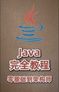 重新定义#java培训，从零基础到java架构师不是难题，因为学习#java #编程 是自己的事，全套图书与实际工作紧密连接，包含java面试分析，java开发场景分析，各类技术架构与底层设计原理，这才是完善的java技术体系