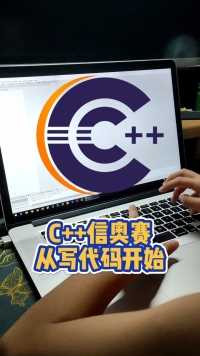 暑假带孩子继续学习#c #编程 带孩子参加C++ 信奥赛，教编程这事还是要看老师的经验，恰好我很强#知识分享