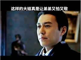 这样的大姐真是让弟弟又怕又敬