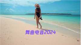 #舞曲电音2024#swimwear#假日游