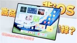 非iPad平板有什么优质可以选择？华为MatePad Pro 13.2英寸可以来看看