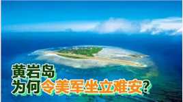 蔡正元：美军想重回苏比克湾，中国大陆在黄岩岛“以逸待劳”