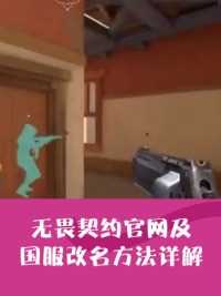 想要在热门射击游戏无畏契约（VALORANT，也称作瓦罗兰特）中给你的角色换个新名字吗？👀 不论是为了迎接新的开始、展示个性还是简单地因为不再喜欢旧名字，这里有一个全面的改名指南帮你实现愿望！🚀#游戏上新推荐官 #这个操作我能吹一年#看我的游戏高光时刻 