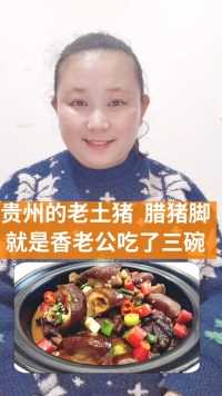 贵州老土猪腊猪脚老公吃了三大碗