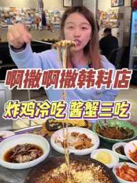 韩国人在杭州开的正宗韩料店！炸鸡居然是冷吃的？！酱蟹都有三种吃法   