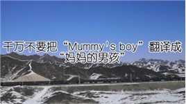 mummy's boy是妈妈的男孩吗？