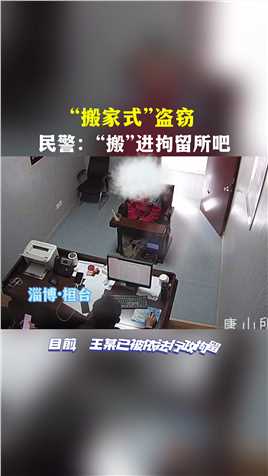 “搬家式”盗窃，民警：“搬”进拘留所吧#淄博警事 