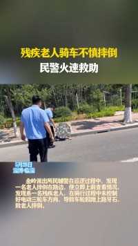残疾老人骑车不慎摔倒  民警火速救助#淄博警事 