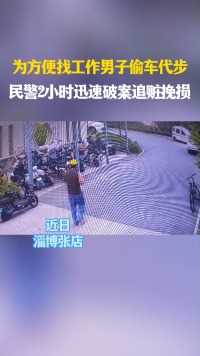 为方便找工作男子偷车代步  民警2小时迅速破案追赃挽损#淄博警事 