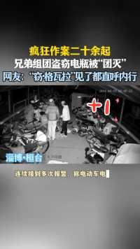 疯狂作案二十余起，兄弟组团盗窃电瓶被“团灭”#淄博警事 