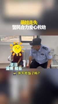 萌娃走失，警民合力爱心救助#淄博警事 #平安怡夏 