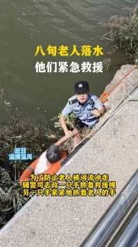 八旬老人落水 他们紧急救援#淄博警事 #平安怡夏 #我在山东守护你 