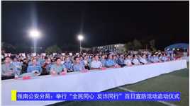 张南公安分局：举行“全民同心 反诈同行”百日宣防活动启动仪式