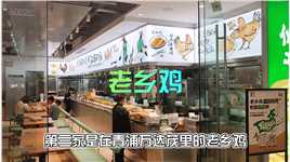 环淀山湖区域的三家好吃的饭店，第三家是上海市青浦区的老乡鸡（青浦万达茂店）。#美食 #探店 