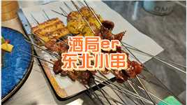 周末了，不去撸个串儿吗？#烧烤 #美食 #探店 #撸串 #上海 #东北 