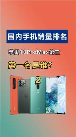 中国畅销手机Top10，苹果13Pro Max只排第三，第一名是谁？2#手机数码 #手机销量 #苹果手机  #荣耀手机 