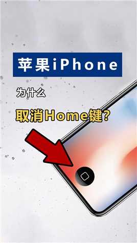 苹果为什么取消HOME键？看完涨知识了 #数码科技 #苹果手机 #iPhone 