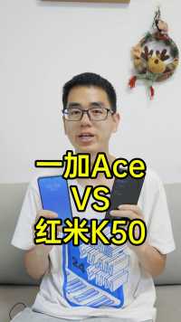 一加Ace 对比 红米K50，你会怎么选？