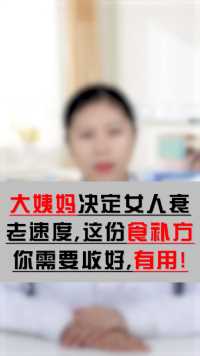 女人姨妈不好就越显老，赶紧安排上这个姨妈方