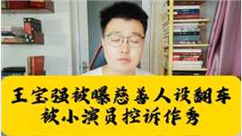 王宝强被曝慈善人设翻车，被小演员控诉作秀，这波我支持王宝强！