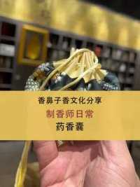 快存一下，随时携带。#中国香文化 #天然香