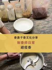 中国古人的防疫方法，你觉得靠谱吗？#中国香文化 #天然香 #如何制香