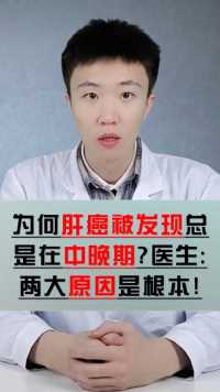 肝癌为什么难治？为什么一旦发现就是晚期？医生来解答