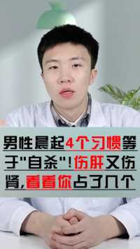 起床后4个习惯肯定伤肝伤肾，还会导致胃炎胃溃疡，有损身体健康