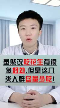 花生营养价值高，这5类人食用等于找病！再馋也不能贪吃