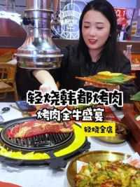 分享一家私藏很久的韩式烤肉，这个179双人餐真的太顶了#烤肉 #烤肉真香 #同城美食