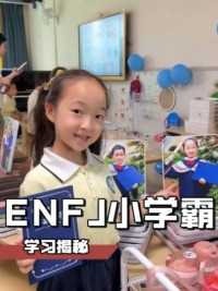 ENFJ小孩姐也太给我震撼了！#育儿 #母婴 #MBTI #暑假 