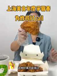 上海美食年度争霸赛来啦！一起为炸鸡和杭州亚运加油吧！ 